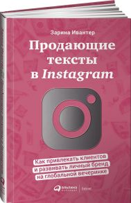 Продающие тексты в Instagram : Как привлекать клиентов и развивать личный бренд на глобальной вечеринке - Ивантер Зарина