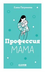 Профессия мама - Патрикеева Елена