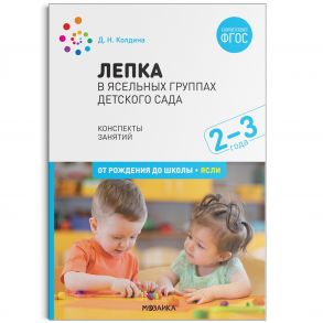 Лепка  в ясельных группах детского сада. 2-3 года. Конспекты занятий. ФГОС - Колдина Д. Н.