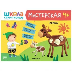 Школа семи гномов. Мастерская. Лепка 4+