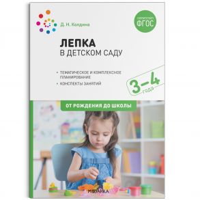 Лепка в детском саду. 3-4 года. Конспекты занятий. ФГОС - Колдина Д. Н.