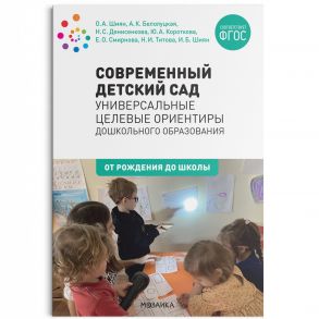 Современный детский сад: Универсальные целевые ориентиры дошкольного образования. 0-7 лет. ФГОС