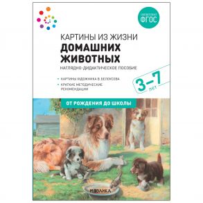 Наглядное пособие. Картины из жизни домашних животных. 3-7 лет. ФГОС . - Николаева С. Н