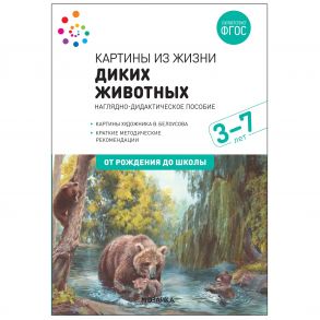 Наглядное пособие. Картины из жизни диких животных. 3-7 лет. ФГОС . / Николаева С. Н