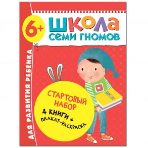 Школа Семи Гномов. Стартовый набор. 6+ / Денисова Дарья