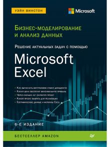 Бизнес-моделирование и анализ данных. Решение актуальных задач с помощью Microsoft Excel. 6-е издание - Винстон Уэйн