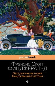 Загадочная история Бенджамина Баттона - Фицджеральд Фрэнсис Скотт