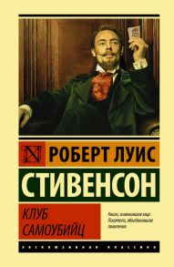 Клуб самоубийц - Стивенсон Роберт Льюис