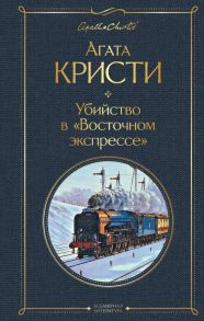 Убийство в "Восточном экспрессе" - Агата Кристи