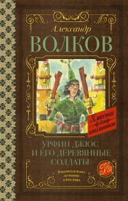 Урфин Джюс и его деревянные солдаты - Волков Александр Мелентьевич