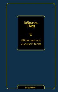 Общественное мнение и толпа - Тард Габриэль