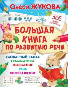 Большая книга по развитию речи - Жукова Олеся Станиславовна