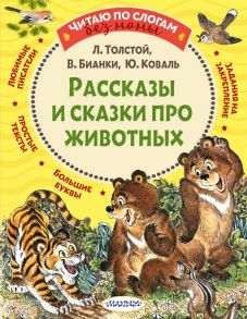 Рассказы и сказки про животных - Толстой Лев Николаевич, Бианки Виталий Валентинович, Коваль Юрий Иосифович