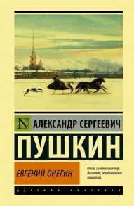 Евгений Онегин; [Борис Годунов; Маленькие трагедии] / Пушкин Александр Сергеевич