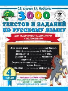 3000 текстов и примеров по русскому языку для подготовки к диктантам и изложениям. 4 класс - Узорова Ольга Васильевна, Нефедова Елена Алексеевна