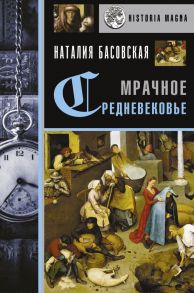 Мрачное Средневековье. История в лицах / Басовская Наталия Ивановна