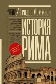 История Рима - Моммзен Теодор