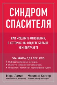 Синдром спасителя. Как исцелить отношения, в которых вы отдаете больше, чем получаете - Ламия Мэри, Кригер Мэрилин