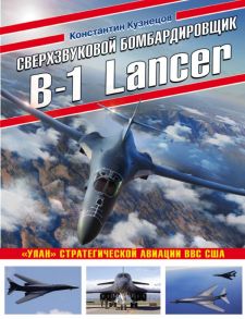 Сверхзвуковой бомбардировщик B-1 Lancer. «Улан» стратегической авиации ВВС США - Кузнецов Константин Александрович