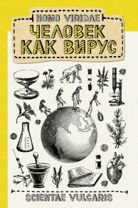 Homo Viridae. Человек как вирус - Scientae Vulgaris