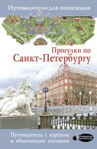 Прогулки по Санкт-Петербургу / Бабушкин Сергей Максович, Волчкова А.Г.