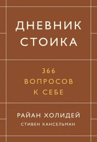 Дневник стоика. 366 вопросов к себе - Райан Холидей, Хансельман Стивен