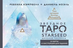 Звездное Таро Starseed. Дыхание Космоса. 53 карты и инструкция для гадания - Кэмпбелл Ребекка