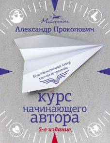 Курс начинающего автора (5-е издание) - Прокопович Александр Александрович