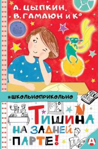 Тишина на задней парте! / Цыпкин Александр Евгеньевич, Гамаюн Вера