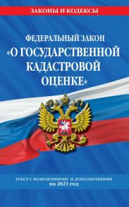 Федеральный закон "О государственной кадастровой оценке": текст с изм. и доп. на 2021 г.