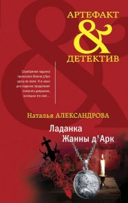 Ладанка Жанны д'Арк - Александрова Наталья Николаевна