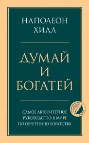 Думай и богатей - Хилл Наполеон