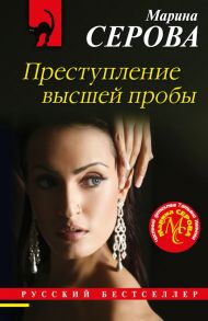 Преступление высшей пробы - Серова Марина Сергеевна