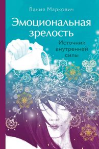 Эмоциональная зрелость: источник внутренней силы - Маркович Вания