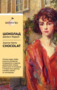 Шоколад. Chocolat - Харрис Джоанн