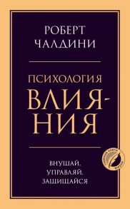 Психология влияния. Внушай, управляй, защищайся - Чалдини Роберт