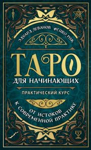 Таро для начинающих. Практический курс - Леванов Эдуард Владимирович