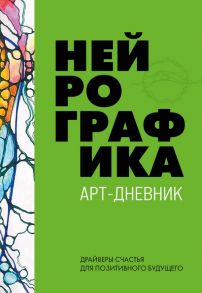 Нейрографика. Арт-дневник.Green - Пискарев Павел Михайлович