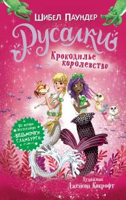 Русалки. 2. Крокодилье королевство - Паундер Шибел