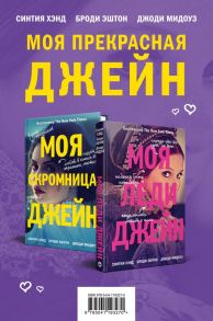 Моя прекрасная Джейн (Подарочный комплект из 2 книг) - Эштон Броди, Хэнд Синтия, Мидоуз Джоди