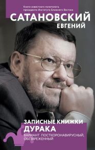 Записные книжки дурака. Вариант посткоронавирусный, обезвреженный - Сатановский Евгений Янович