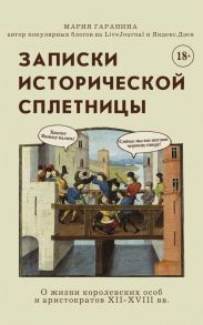 Записки исторической сплетницы - Гаранина Мария Борисовна