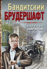 Бандитский брудершафт / Шарапов Валерий Георгиевич