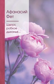 Шепот, робкое дыханье… - Фет Афанасий Афанасьевич