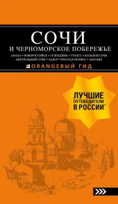 СОЧИ И ЧЕРНОМОРСКОЕ ПОБЕРЕЖЬЕ: Анапа, Новороссийск, Геленджик, Туапсе, Большой Сочи, Центральный Сочи, Адлер, Красная Поляна, Абхазия : путеводитель. 6-е изд. испр. и доп. - Шигапов А. С.