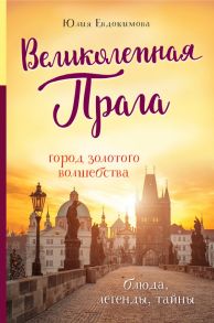 Великолепная Прага. Город золотого волшебства - Евдокимова Юлия Владиславовна