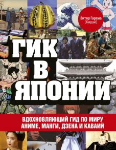 Гик в Японии. Вдохновляющий гид по миру аниме, манги, дзена и каваий - Гарсиа (Кирай) Эктор