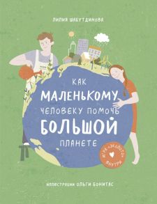 Как маленькому человеку помочь большой планете - Шабутдинова Лилия