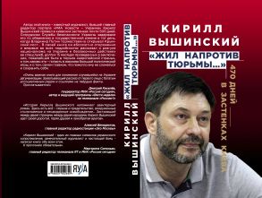 «Жил напротив тюрьмы…»: 470 дней в застенках Киева - Вышинский Кирилл Валерьевич