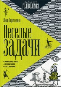 Веселые задачи / Перельман Яков Исидорович